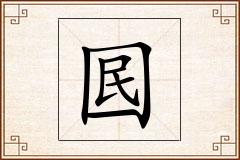 囻怎么写