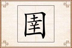 圉怎么写