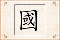 國怎么写