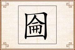 圇怎么写