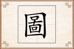 圖怎么写