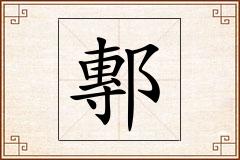 鄟怎么写