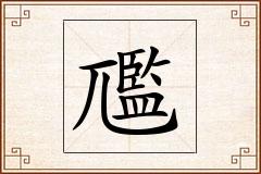尶怎么写