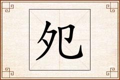 夗怎么写
