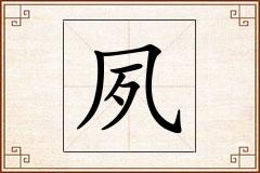 夙怎么写