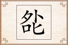 夞怎么写