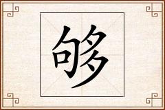 够怎么写