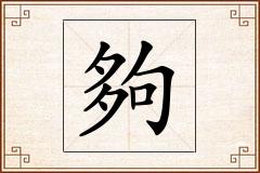 夠怎么写