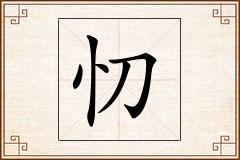 忉怎么写