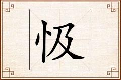 忣怎么写