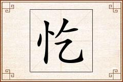 忔怎么写