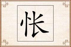 怅怎么写