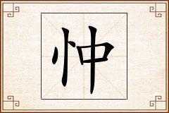忡怎么写