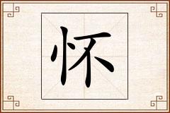 怀怎么写