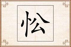 忪怎么写