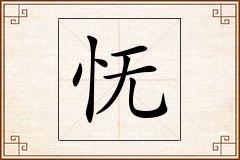 怃怎么写
