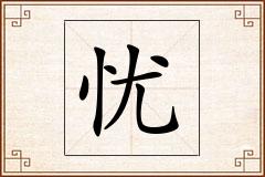 忧怎么写