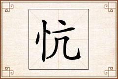 忼怎么写