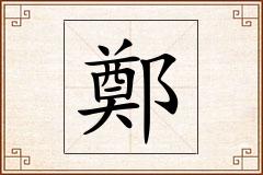 鄭怎么写