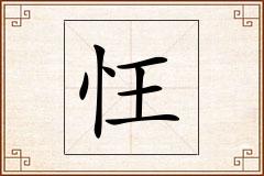 忹怎么写