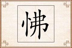 怫怎么写
