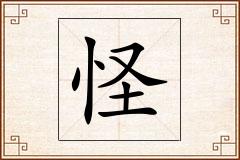 怪怎么写
