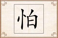 怕怎么写
