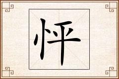 怦怎么写