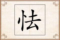 怯怎么写