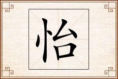 怡怎么写