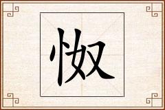 怓怎么写