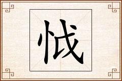 怴怎么写