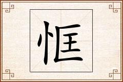 恇怎么写