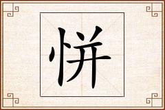 恲怎么写