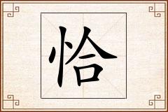 恰怎么写