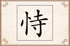 恃怎么写