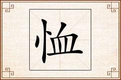 恤怎么写