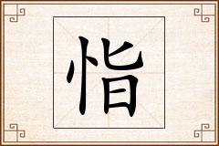恉怎么写