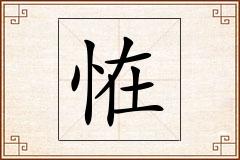 恠怎么写