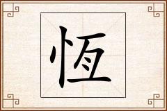 恆怎么写