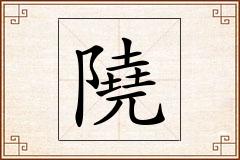 隢怎么写