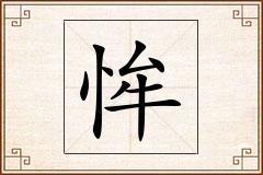 恈怎么写