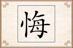 悔怎么写