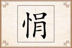 悁怎么写