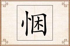 悃怎么写