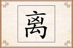 离怎么写