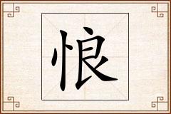 悢怎么写