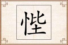 悂怎么写