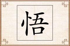 悟怎么写