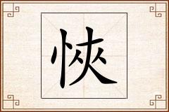 悏怎么写